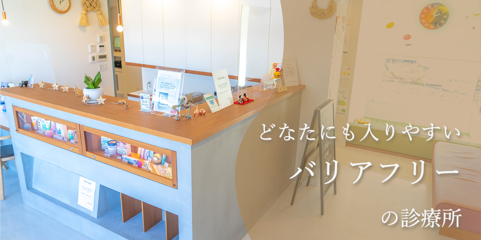 どなたにも入りやすいバリアフリーの診療所