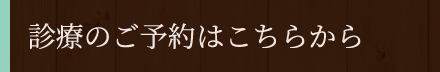 診療のご予約はこちらから
